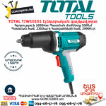 Электрический Гайковерт TOTAL TIW10101 1050Вт/550Нм1/2՛՛ — изображение 2