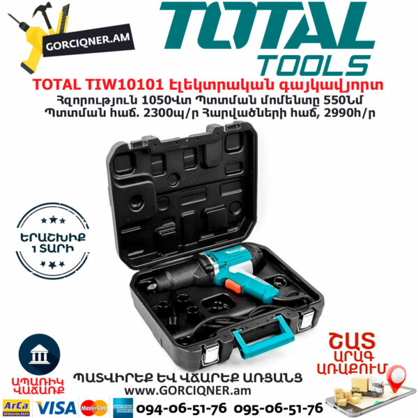 Электрический Гайковерт TOTAL TIW10101 1050Вт/550Нм1/2՛՛ — изображение 3