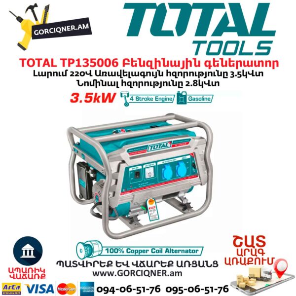 TOTAL TP135006 Բենզինային գեներատոր TOTAL TP135006 Բենզինային գեներատոր