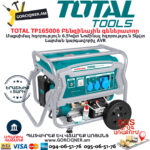 TOTAL TP165006 Բենզինային գեներատոր ԲԵՆԶԻՆԱՅԻՆ ԳԵՆԵՐԱՏՈՐՆԵՐ