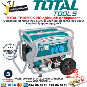 TOTAL TP165006 Բենզինային գեներատոր ԲԵՆԶԻՆԱՅԻՆ ԳԵՆԵՐԱՏՈՐՆԵՐ