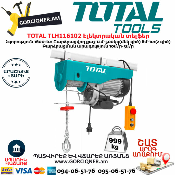 TOTAL TLH116102 Էլեկտրական տելֆեր TOTAL TLH116102 Էլեկտրական տելֆեր