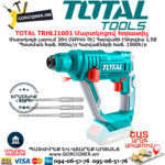 TOTAL TRHLI1601 Մարտկոցով հորատիչ Էլեկտրական գործիքներ