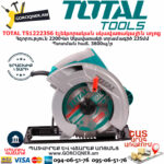 TOTAL TS1222356 Էլեկտրական սկավառակային սղոց ԷԼԵԿՏՐԱԿԱՆ ԳՈՐԾԻՔՆԵՐ