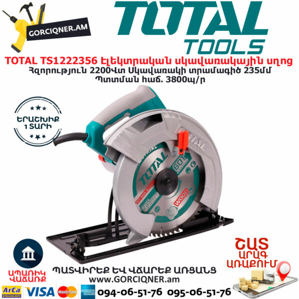TOTAL TS1222356 Էլեկտրական սկավառակային սղոց ԷԼԵԿՏՐԱԿԱՆ ԳՈՐԾԻՔՆԵՐ