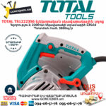 TOTAL TS1222356 Էլեկտրական սկավառակային սղոց ԷԼԵԿՏՐԱԿԱՆ ԳՈՐԾԻՔՆԵՐ