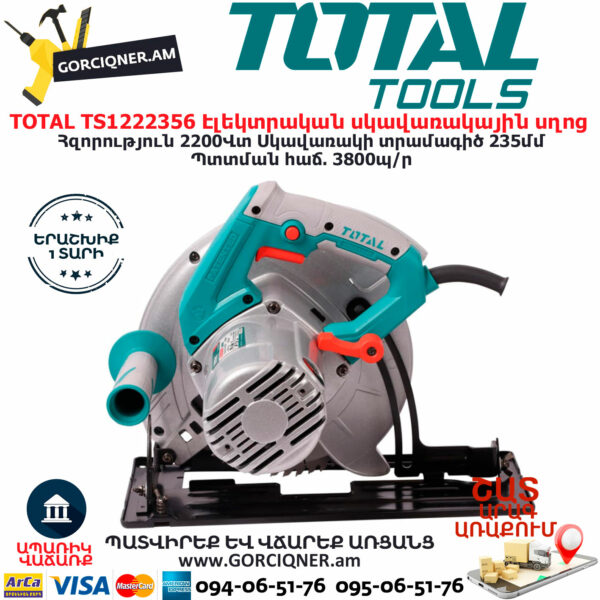 TOTAL TS1222356 Էլեկտրական սկավառակային սղոց ԷԼԵԿՏՐԱԿԱՆ ԳՈՐԾԻՔՆԵՐ