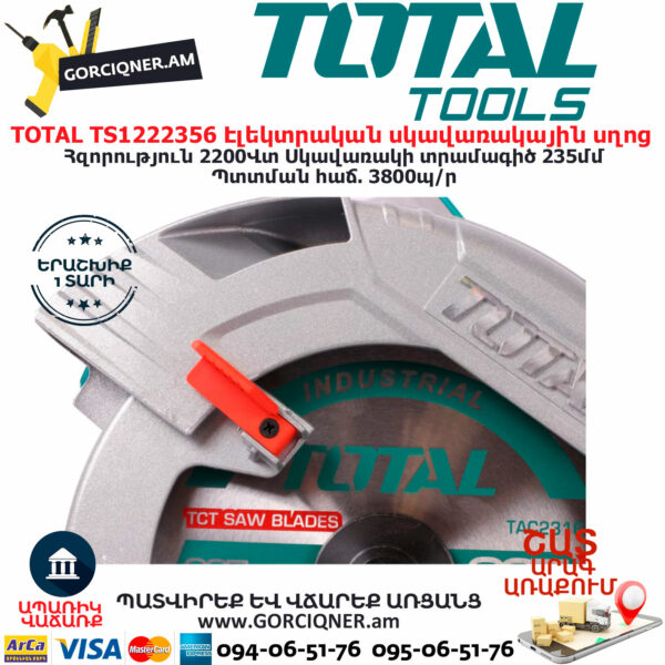 TOTAL TS1222356 Էլեկտրական սկավառակային սղոց ԷԼԵԿՏՐԱԿԱՆ ԳՈՐԾԻՔՆԵՐ