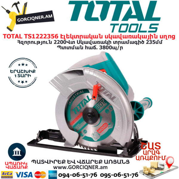 TOTAL TS1222356 Էլեկտրական սկավառակային սղոց ԷԼԵԿՏՐԱԿԱՆ ԳՈՐԾԻՔՆԵՐ