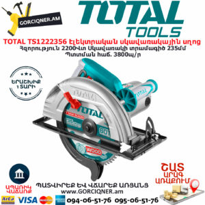 TOTAL TS1222356 Էլեկտրական սկավառակային սղոց ԷԼԵԿՏՐԱԿԱՆ ԳՈՐԾԻՔՆԵՐ