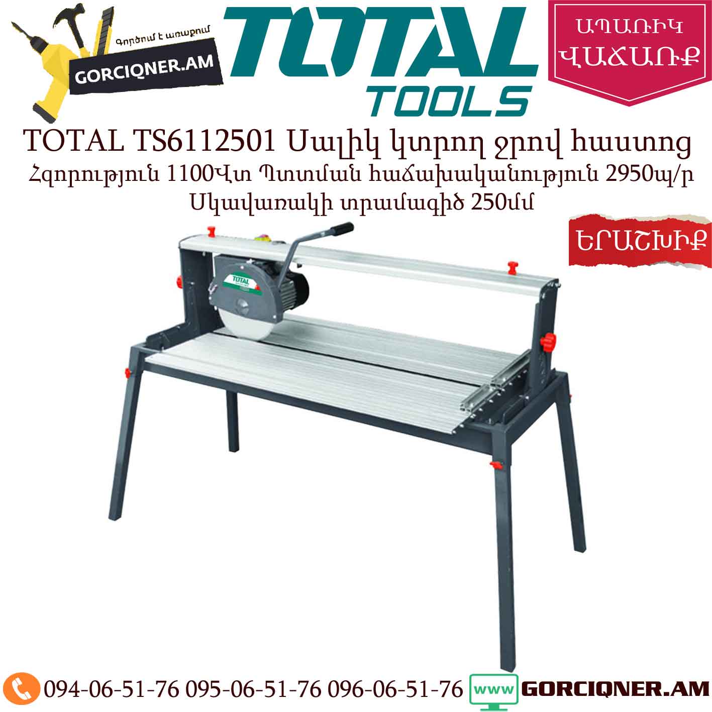 TOTAL TS6112501 Սալիկ կտրող ջրով հաստոց TOTAL TS6112501 Սալիկ կտրող ջրով հաստոց