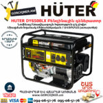 HUTER DY6500LX Բենզինային գեներատոր 5.5Կվտ (Ստարտեր) +ԱՆԻՎՆԵՐ 64/1/7
