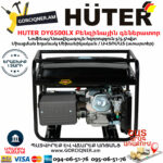 HUTER DY6500LX Բենզինային գեներատոր