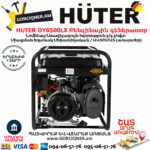 HUTER DY6500LX Բենզինային գեներատոր