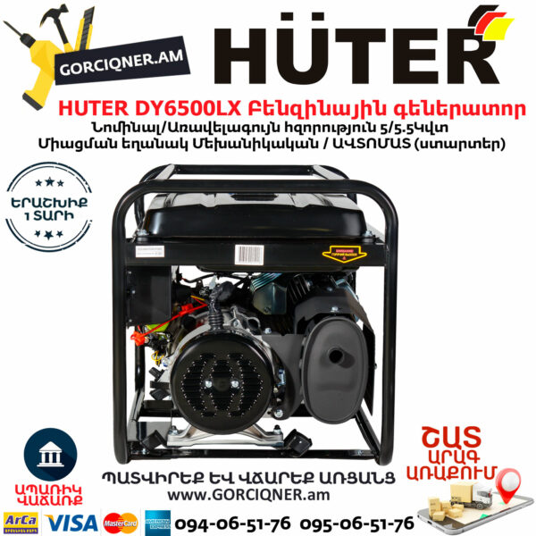 HUTER DY6500LX Բենզինային գեներատոր