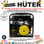 HUTER DY6500LX Բենզինային գեներատոր