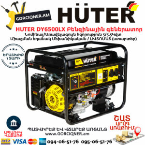 HUTER DY6500LX Բենզինային գեներատոր