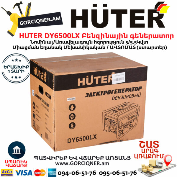 HUTER DY6500LX Բենզինային գեներատոր 5.5Կվտ (Ստարտեր) +ԱՆԻՎՆԵՐ 64/1/7 - Image 6