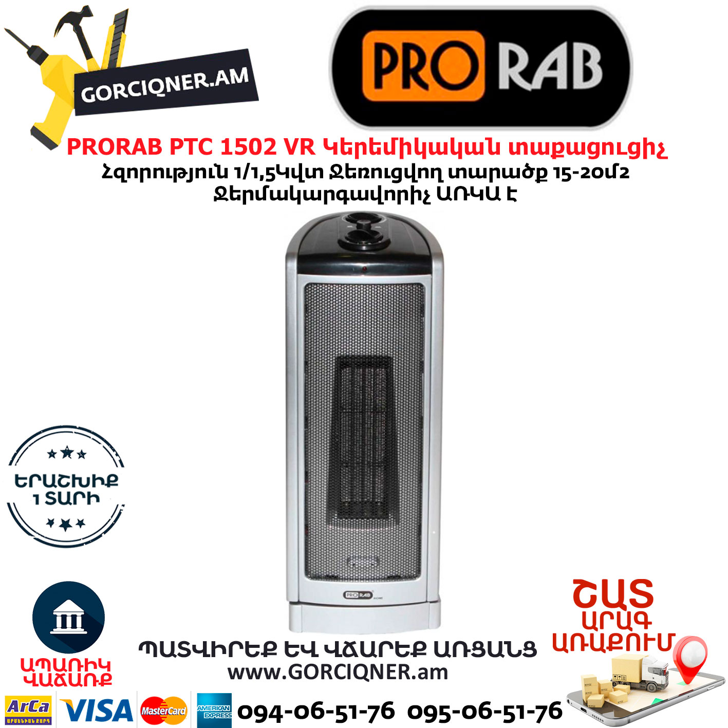 PRORAB PTC 1502 VR Էլեկտրական կերեմիկական տաքացուցիչ PRORAB PTC 1502 VR Էլեկտրական կերեմիկական տաքացուցիչ