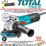 TOTAL TG11012526 Անկյունային հղկող մեքենա ԷԼԵԿՏՐԱԿԱՆ ԳՈՐԾԻՔՆԵՐ