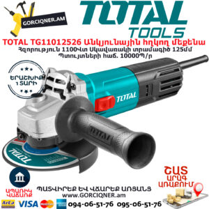 TOTAL TG11012526 Անկյունային հղկող մեքենա ԷԼԵԿՏՐԱԿԱՆ ԳՈՐԾԻՔՆԵՐ