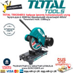 TOTAL TS9204051 Երկաթ կտրող էլեկտրական սղոց 405մմ/3000վտ