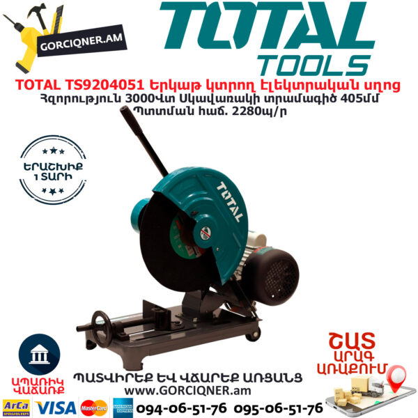 TOTAL TS9204051 Երկաթ կտրող էլեկտրական սղոց ԷԼԵԿՏՐԱԿԱՆ ԳՈՐԾԻՔՆԵՐ