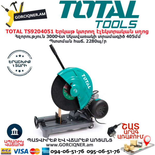 TOTAL TS9204051 Երկաթ կտրող էլեկտրական սղոց 405մմ/3000վտ - Image 2