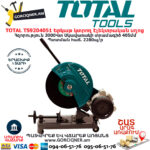 TOTAL TS9204051 Երկաթ կտրող էլեկտրական սղոց ԷԼԵԿՏՐԱԿԱՆ ԳՈՐԾԻՔՆԵՐ