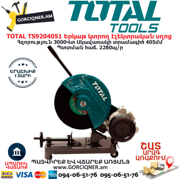 TOTAL TS9204051 Երկաթ կտրող էլեկտրական սղոց ԷԼԵԿՏՐԱԿԱՆ ԳՈՐԾԻՔՆԵՐ