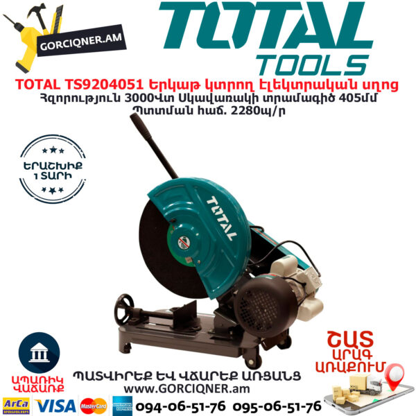 TOTAL TS9204051 Երկաթ կտրող էլեկտրական սղոց ԷԼԵԿՏՐԱԿԱՆ ԳՈՐԾԻՔՆԵՐ