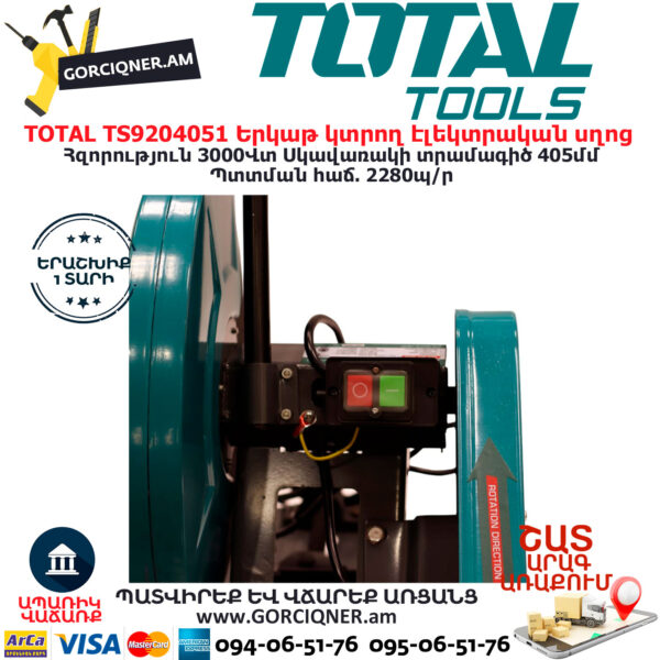 TOTAL TS9204051 Երկաթ կտրող էլեկտրական սղոց ԷԼԵԿՏՐԱԿԱՆ ԳՈՐԾԻՔՆԵՐ