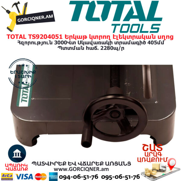 TOTAL TS9204051 Երկաթ կտրող էլեկտրական սղոց ԷԼԵԿՏՐԱԿԱՆ ԳՈՐԾԻՔՆԵՐ