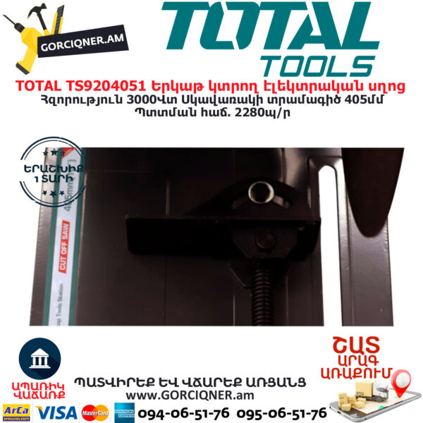 TOTAL TS9204051 Երկաթ կտրող էլեկտրական սղոց ԷԼԵԿՏՐԱԿԱՆ ԳՈՐԾԻՔՆԵՐ