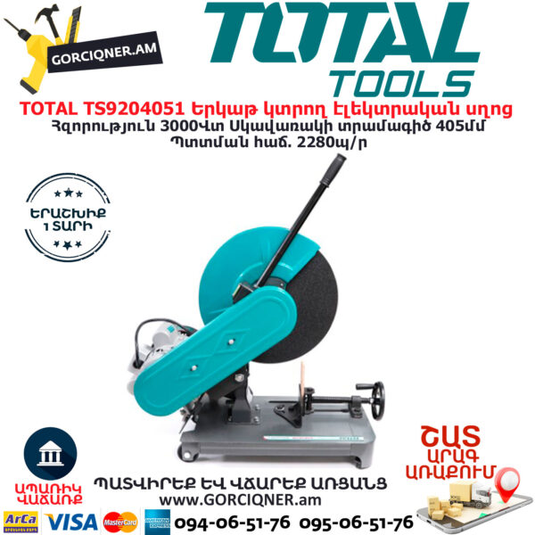 TOTAL TS9204051 Երկաթ կտրող էլեկտրական սղոց ԷԼԵԿՏՐԱԿԱՆ ԳՈՐԾԻՔՆԵՐ