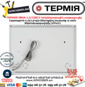 ТЕРМИЯ ЭВНА-1,5/230С2 Էլեկտրական կոնվեկտորային տաքացուցիչ