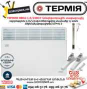 ТЕРМИЯ ЭВНА-1,5/230С2 Էլեկտրական կոնվեկտորային տաքացուցիչ