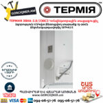 ТЕРМИЯ ЭВНА-2.0/230С2(сш) Էլեկտրական կոնվեկտորային տաքացուցիչ
