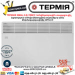 ТЕРМИЯ ЭВНА-2.0/230С2(сш) Էլեկտրական կոնվեկտորային տաքացուցիչ