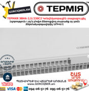 ТЕРМИЯ ЭВНА-2,5/230С2(сш) Էլեկտրական կոնվեկտորային տաքացուցիչ