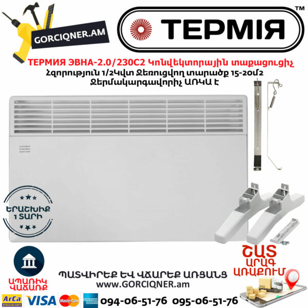ТЕРМИЯ ЭВНА-2.0/230С2(сш) Էլեկտրական կոնվեկտորային տաքացուցիչ