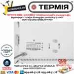 ТЕРМИЯ ЭВНА-2.0/230С2(сш) Էլեկտրական կոնվեկտորային տաքացուցիչ