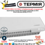 ТЕРМИЯ ЭВНА-2.0/230С2(сш) Էլեկտրական կոնվեկտորային տաքացուցիչ