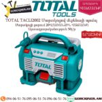 TOTAL TACLI2002 Մարտկոցով մեքենայի պոմպ