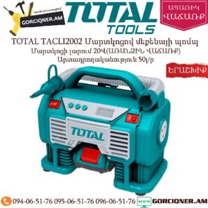 TOTAL TACLI2002 Մարտկոցով մեքենայի պոմպ