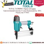 TOTAL TAT83501 Օդով ստեպլեր