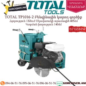 TOTAL TP1016-2 Բենզինային կտրող գործիք 13Ձուժ