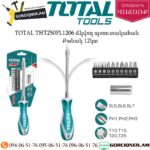 TOTAL THT250FL1206 Ճկվող պտուտակահան