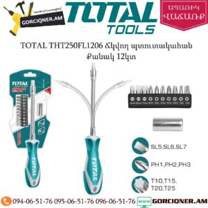 TOTAL THT250FL1206 Ճկվող պտուտակահան