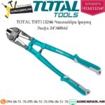 TOTAL THT113246 Կատանկա կտրող (բոլտարեզ) 600մմ